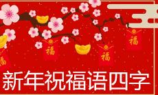 2022虎年新年祝福语四字贺词简短推荐