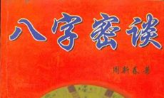 《八字密谈》
