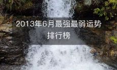2013年6月最强最弱运势排行榜