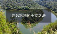姓名笔划化干支之法