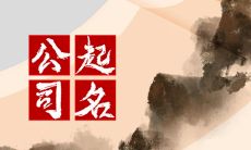 新开科技公司起名 创意好听的企业名字