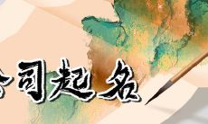 简单大气的科技公司名字 蕴含大气内涵的名称