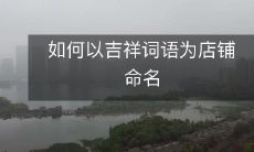 如何以吉祥词语为店铺命名