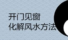 开门见窗简单化解的风水方法