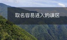 取名容易进入的误区