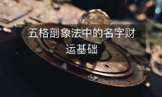 五格剖象法中的名字财运基础