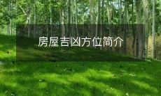 房屋吉凶方位简介