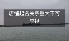 店铺起名关系重大不可忽视