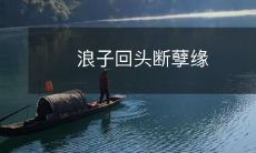 浪子回头断孽缘