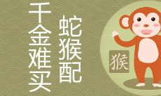 千金难买蛇猴配 蛇男和猴女到底好不好