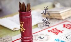 抽签准吗 抽到下下签运气反而好