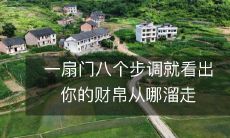 一扇门八个步调就看出你的财帛从哪溜走