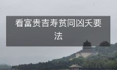 看富贵吉寿贫同凶夭要法