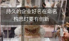 持久的企业好名在命名构思时要有创新