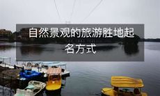 自然景观的旅游胜地起名方式