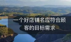 一个好店铺名应符合顾客的目标需求