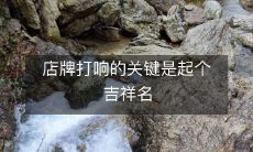 店牌打响的关键是起个吉祥名