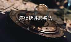 座谈拆姓起名法