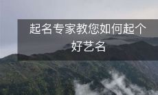 起名专家教您如何起个好艺名