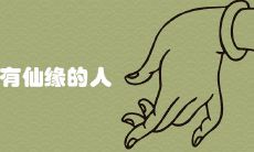 天生有仙缘的人很苦吗 身带仙气的人有哪些面相特征