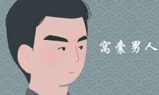 窝囊男人面相是什么样的