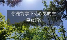 你是能拿下花心男的主星女吗?