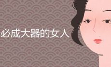 必成大器的女人面相特征详细介绍
