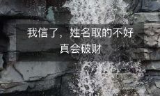 我信了,姓名取的不好真会破财