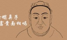 胖圆脸塌鼻子富贵面相吗 享福女人有哪些面相特征