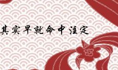 夫妻其实早就命中注定吗 遇到正缘有哪些面相特征