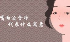 嘴两边含珠面相代表什么 享福命有哪些典型特征