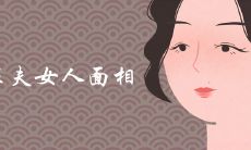 旺夫女人面相特征有哪些