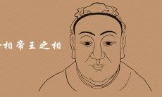 男生女相帝王之相是真的吗