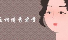 面相清秀者贵是真的吗 富贵之人有哪些特征