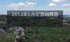 2013年6月份吉凶预告