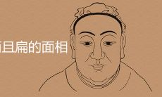 脸大而且扁的面相好不好 有哪些影响