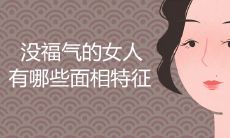 没福气的女人面相特征有哪些