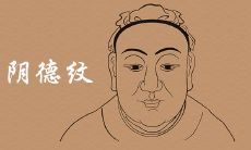 真正阴德纹面相图片详细介绍