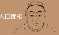 腾蛇入口面相参考图片详细解析