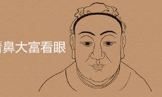 小富看鼻大富看眼是什么说法