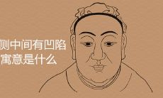 脸颊两侧中间有凹陷什么面相寓意