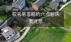 取名易忽略的六点忌讳要注意