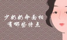 少奶奶命面相体征有哪些特点