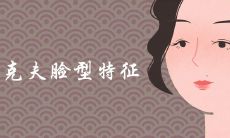 最克夫脸型特征有哪些