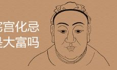 田宅宫化忌反是大富是真的吗