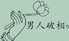 男人破相必有财是真的吗 哪些面相特征的人注定富贵