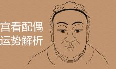 疾厄宫看配偶超准运势解析