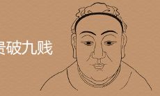 一贵破九贱的面相特征有哪些