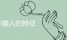 终身不婚人的特征面相解析大全
