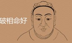 为什么说女孩破相命好 有什么说法